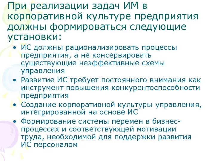 При реализации задач ИМ в корпоративной культуре предприятия должны формироваться следующие