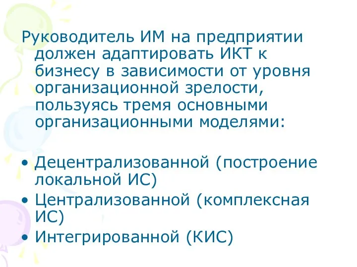 Руководитель ИМ на предприятии должен адаптировать ИКТ к бизнесу в зависимости