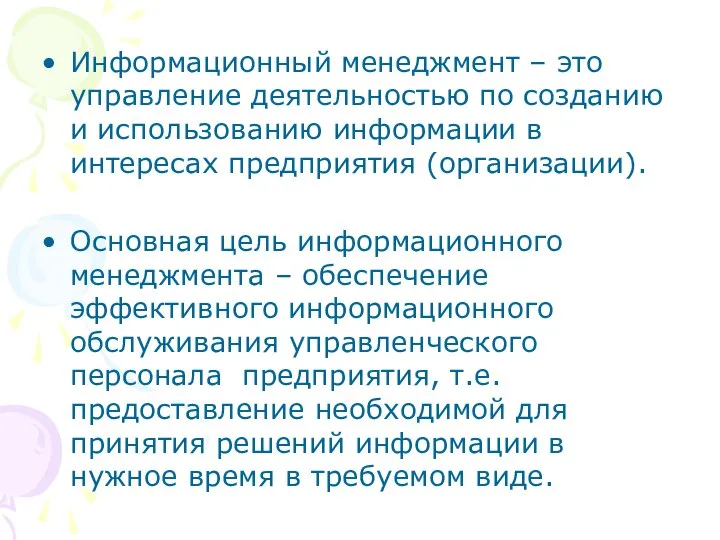 Информационный менеджмент – это управление деятельностью по созданию и использованию информации