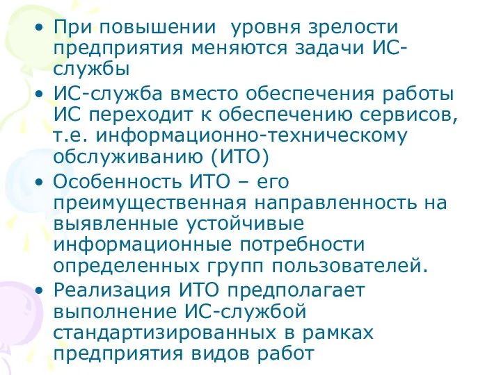 При повышении уровня зрелости предприятия меняются задачи ИС-службы ИС-служба вместо обеспечения