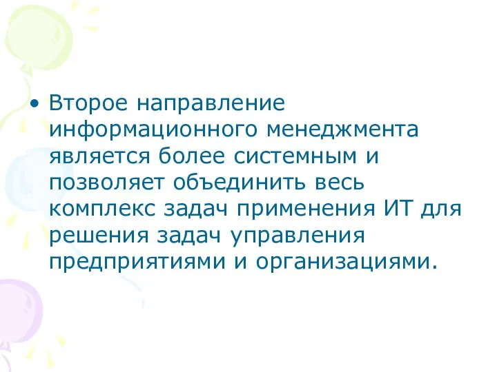 Второе направление информационного менеджмента является более системным и позволяет объединить весь