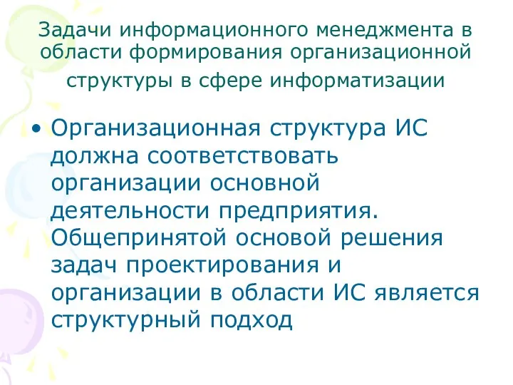 Задачи информационного менеджмента в области формирования организационной структуры в сфере информатизации