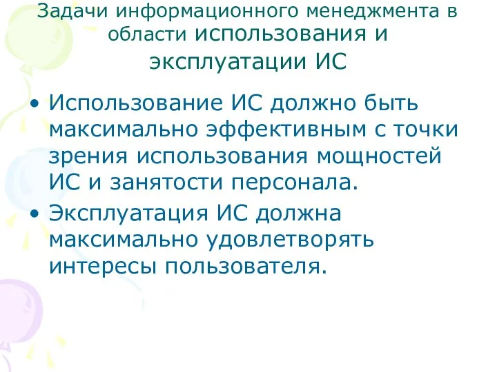 Задачи информационного менеджмента в области использования и эксплуатации ИС Использование ИС