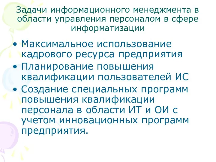 Задачи информационного менеджмента в области управления персоналом в сфере информатизации Максимальное