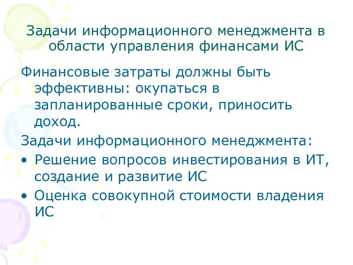 Задачи информационного менеджмента в области управления финансами ИС Финансовые затраты должны