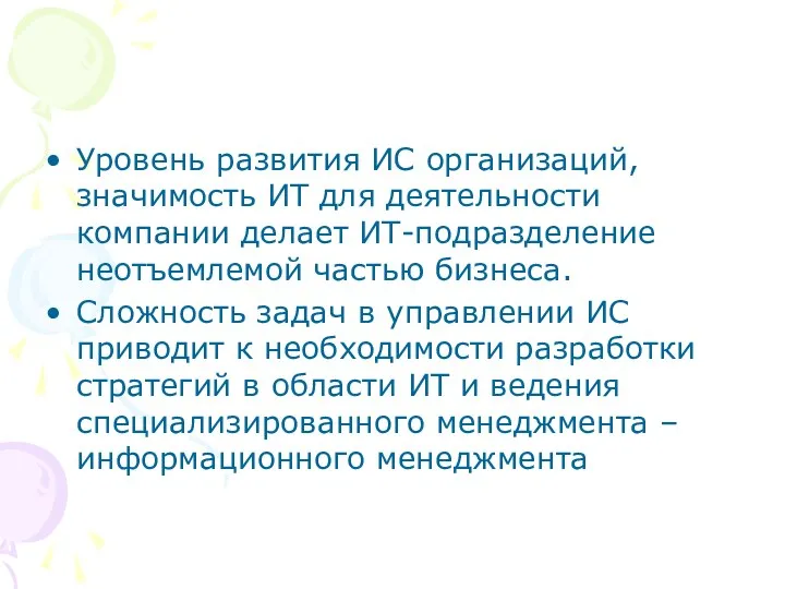 Уровень развития ИС организаций, значимость ИТ для деятельности компании делает ИТ-подразделение