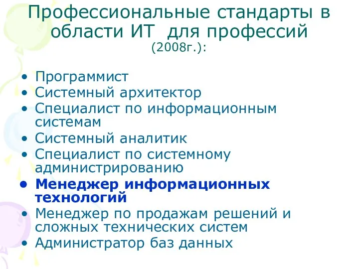 Профессиональные стандарты в области ИТ для профессий (2008г.): Программист Системный архитектор