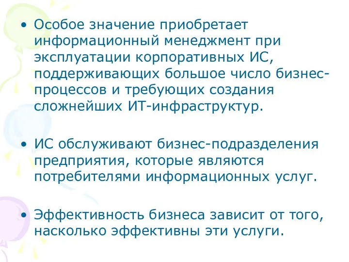 Особое значение приобретает информационный менеджмент при эксплуатации корпоративных ИС, поддерживающих большое