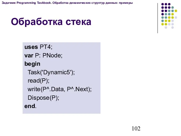 Обработка стека uses PT4; var P: PNode; begin Task('Dynamic5'); read(P); write(P^.Data,