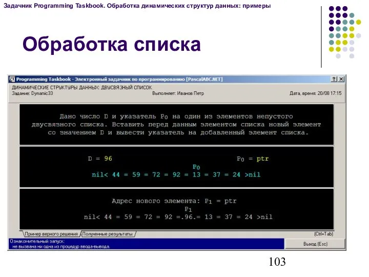 Обработка списка Задачник Programming Taskbook. Обработка динамических структур данных: примеры