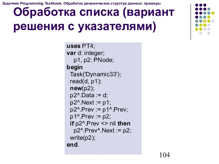 Обработка списка (вариант решения с указателями) uses PT4; var d: integer;