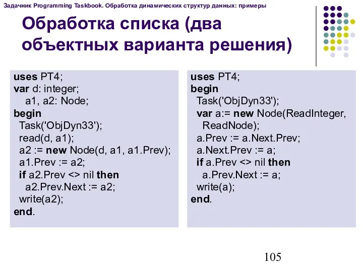 Обработка списка (два объектных варианта решения) uses PT4; var d: integer;