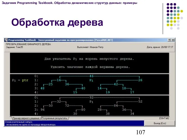 Обработка дерева Задачник Programming Taskbook. Обработка динамических структур данных: примеры