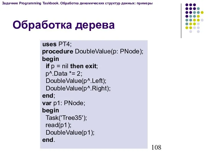Обработка дерева uses PT4; procedure DoubleValue(p: PNode); begin if p =