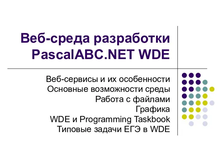 Веб-среда разработки PascalABC.NET WDE Веб-сервисы и их особенности Основные возможности среды