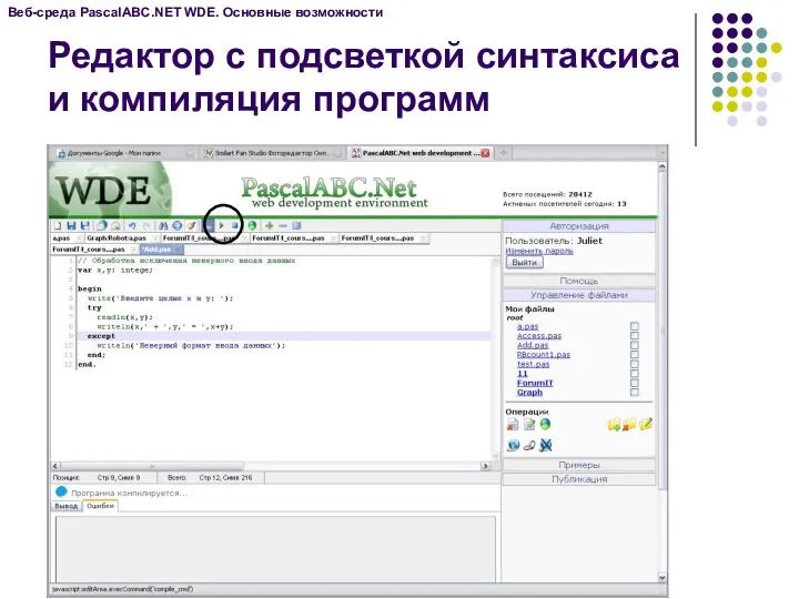 Веб-среда PascalABC.NET WDE. Основные возможности Редактор с подсветкой синтаксиса и компиляция программ