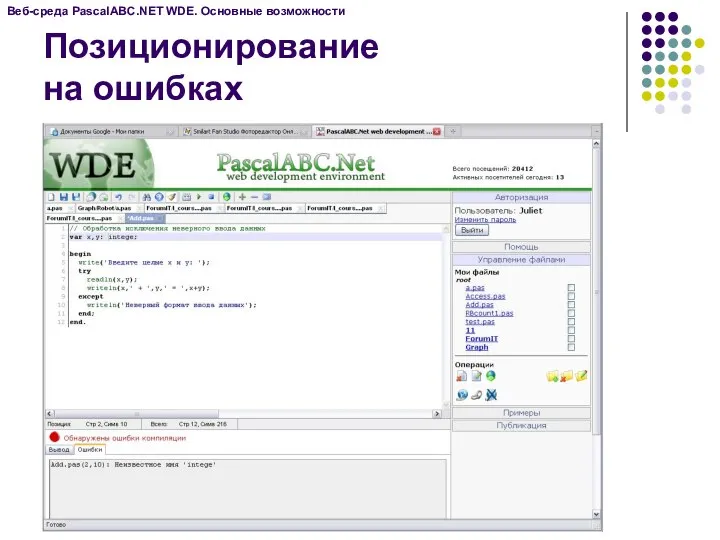 Веб-среда PascalABC.NET WDE. Основные возможности Позиционирование на ошибках