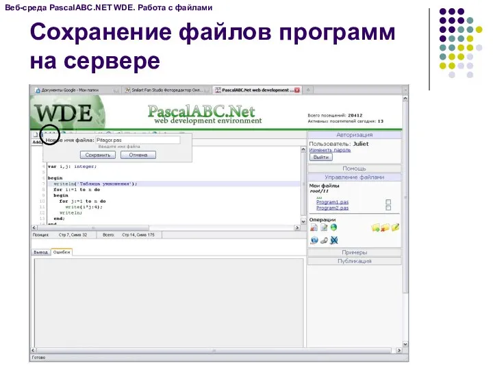 Веб-среда PascalABC.NET WDE. Работа с файлами Сохранение файлов программ на сервере