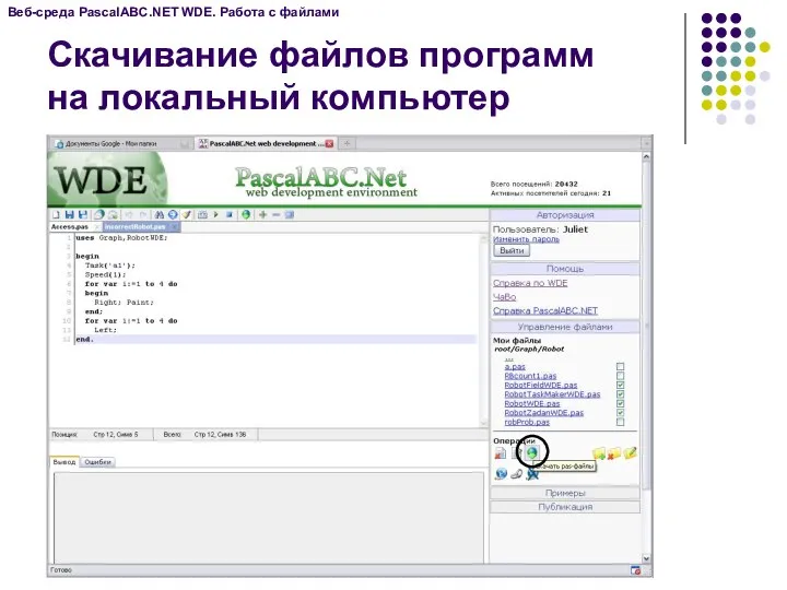 Веб-среда PascalABC.NET WDE. Работа с файлами Скачивание файлов программ на локальный компьютер