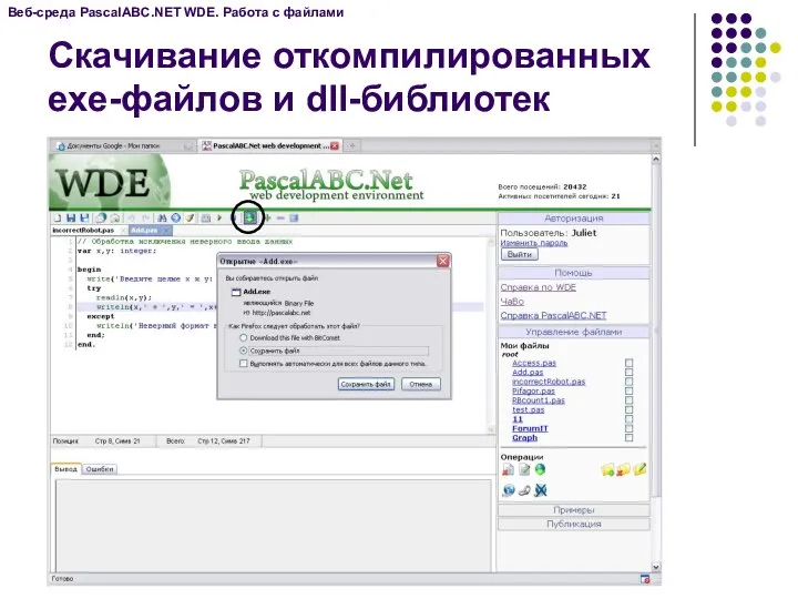 Веб-среда PascalABC.NET WDE. Работа с файлами Скачивание откомпилированных exe-файлов и dll-библиотек