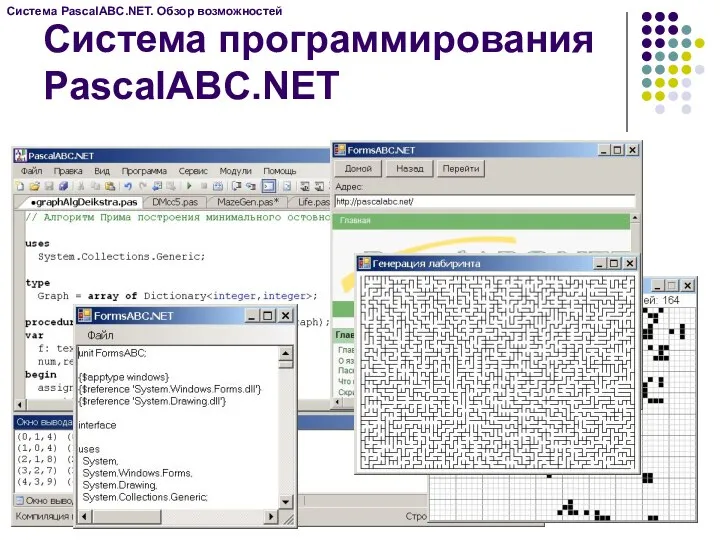 Система программирования PascalABC.NET Система PascalABC.NET. Обзор возможностей