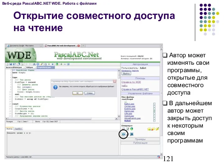 Веб-среда PascalABC.NET WDE. Работа с файлами Открытие совместного доступа на чтение