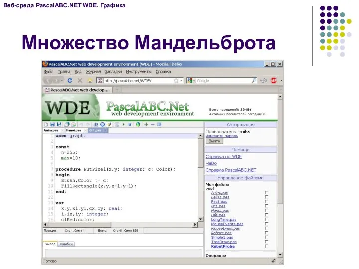 Веб-среда PascalABC.NET WDE. Графика Множество Мандельброта