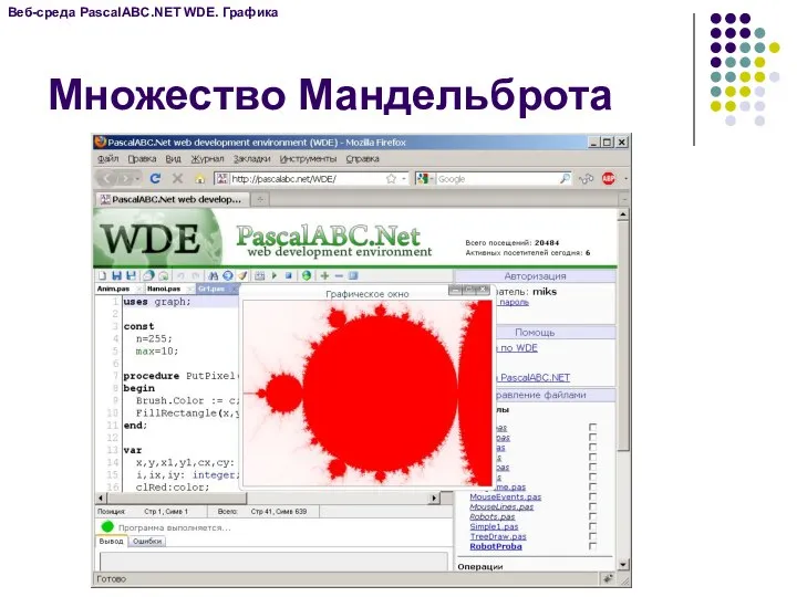 Множество Мандельброта Веб-среда PascalABC.NET WDE. Графика