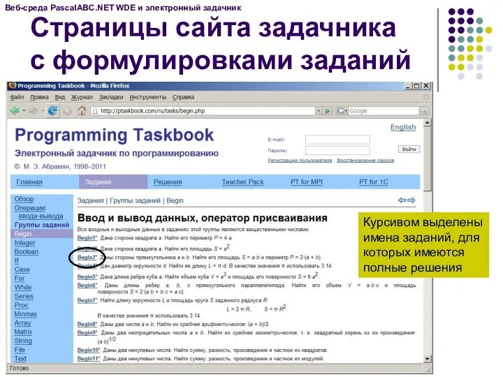 Страницы сайта задачника с формулировками заданий Веб-среда PascalABC.NET WDE и электронный
