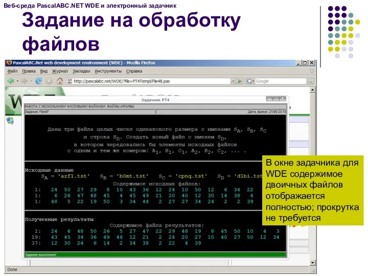 Задание на обработку файлов Веб-среда PascalABC.NET WDE и электронный задачник В