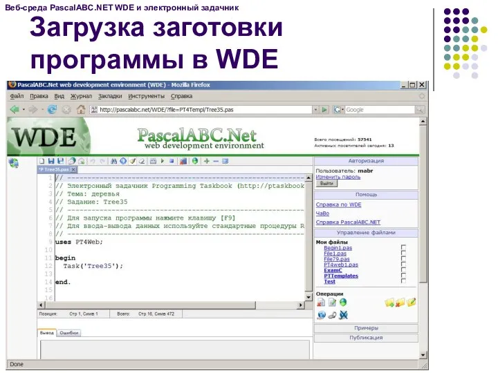 Загрузка заготовки программы в WDE Веб-среда PascalABC.NET WDE и электронный задачник