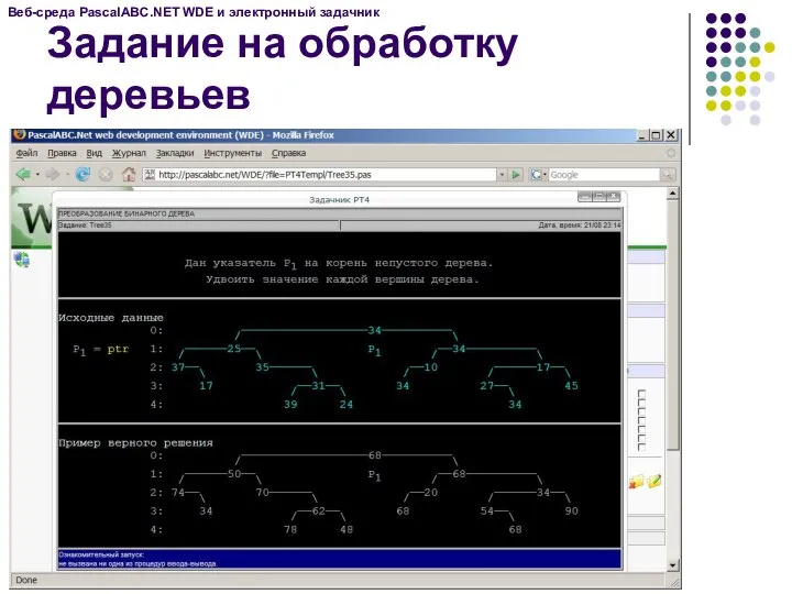 Задание на обработку деревьев Веб-среда PascalABC.NET WDE и электронный задачник