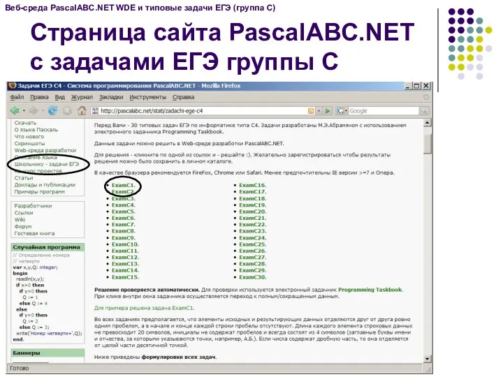 Страница сайта PascalABC.NET c задачами ЕГЭ группы C Веб-среда PascalABC.NET WDE