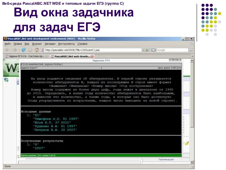 Вид окна задачника для задач ЕГЭ Веб-среда PascalABC.NET WDE и типовые задачи ЕГЭ (группа C)
