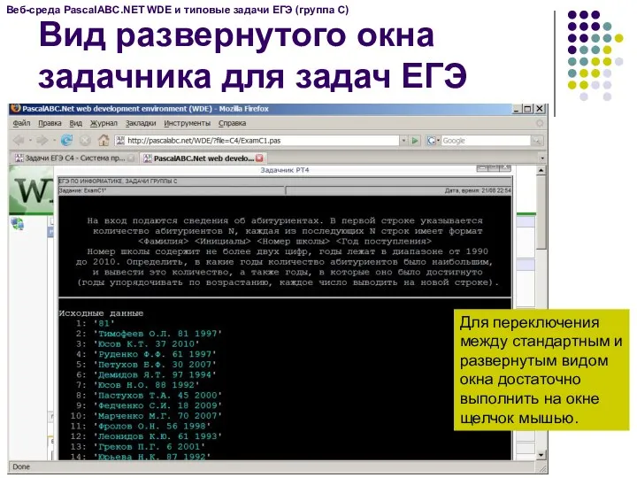 Вид развернутого окна задачника для задач ЕГЭ Веб-среда PascalABC.NET WDE и