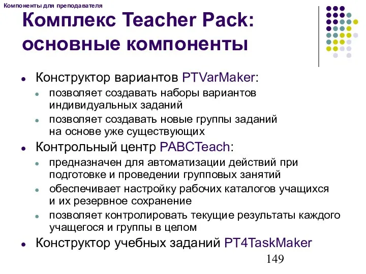 Комплекс Teacher Pack: основные компоненты Конструктор вариантов PTVarMaker: позволяет создавать наборы