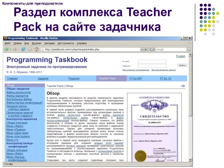 Раздел комплекса Teacher Pack на сайте задачника Компоненты для преподавателя