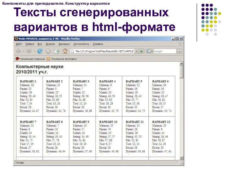 Компоненты для преподавателя. Конструктор вариантов Тексты сгенерированных вариантов в html-формате