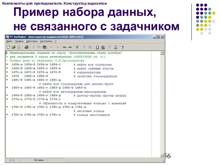 Компоненты для преподавателя. Конструктор вариантов Пример набора данных, не связанного с задачником