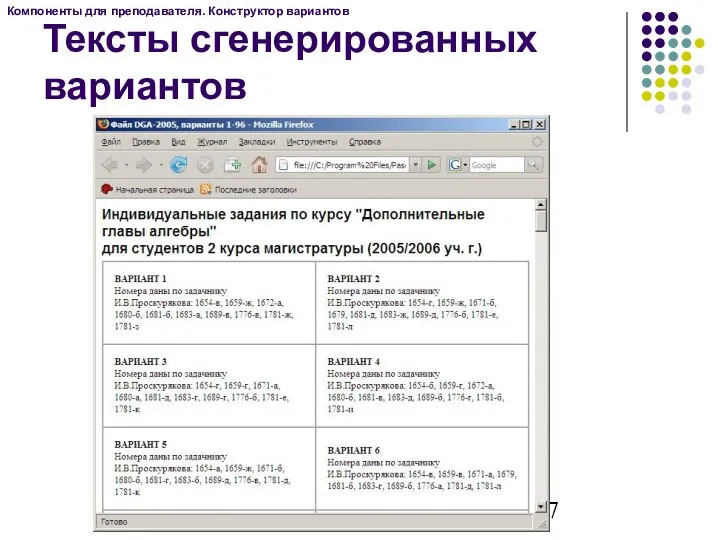 Компоненты для преподавателя. Конструктор вариантов Тексты сгенерированных вариантов