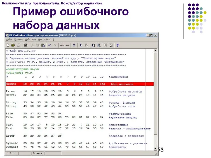 Компоненты для преподавателя. Конструктор вариантов Пример ошибочного набора данных