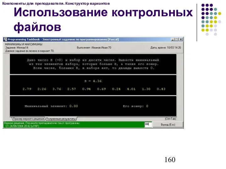 Компоненты для преподавателя. Конструктор вариантов Использование контрольных файлов