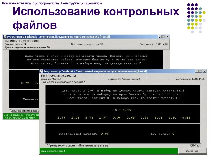 Компоненты для преподавателя. Конструктор вариантов Использование контрольных файлов