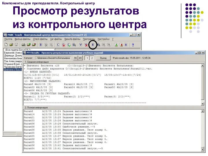 Компоненты для преподавателя. Контрольный центр Просмотр результатов из контрольного центра