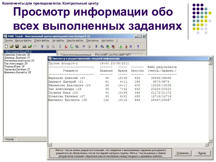 Компоненты для преподавателя. Контрольный центр Просмотр информации обо всех выполненных заданиях