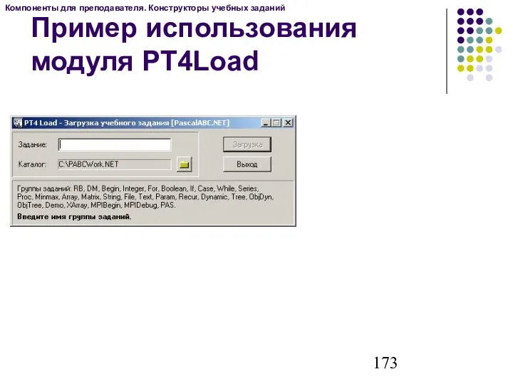 Пример использования модуля PT4Load Компоненты для преподавателя. Конструкторы учебных заданий