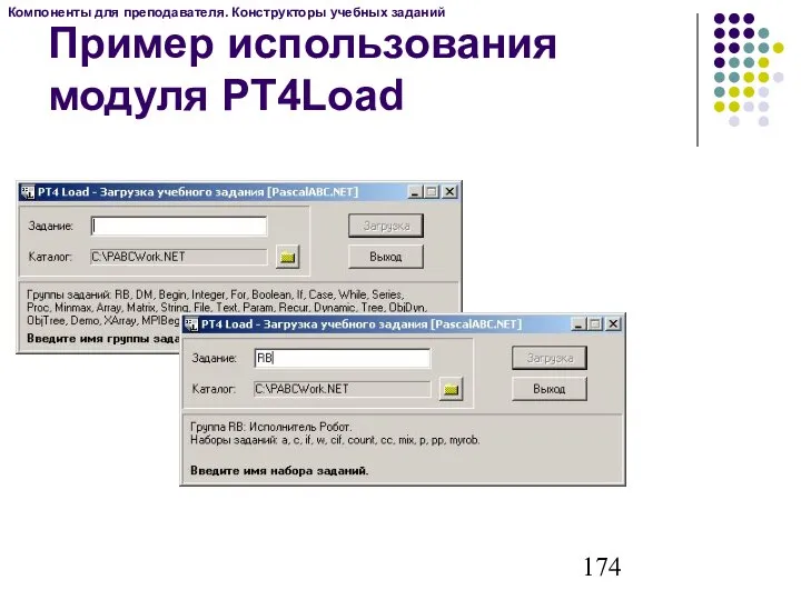 Пример использования модуля PT4Load Компоненты для преподавателя. Конструкторы учебных заданий