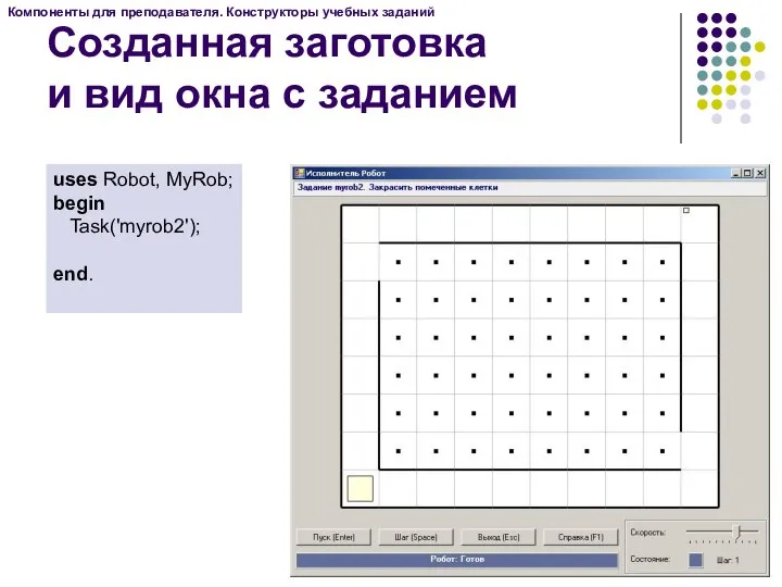 Созданная заготовка и вид окна с заданием Компоненты для преподавателя. Конструкторы