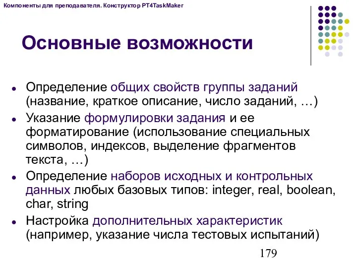 Основные возможности Определение общих свойств группы заданий (название, краткое описание, число