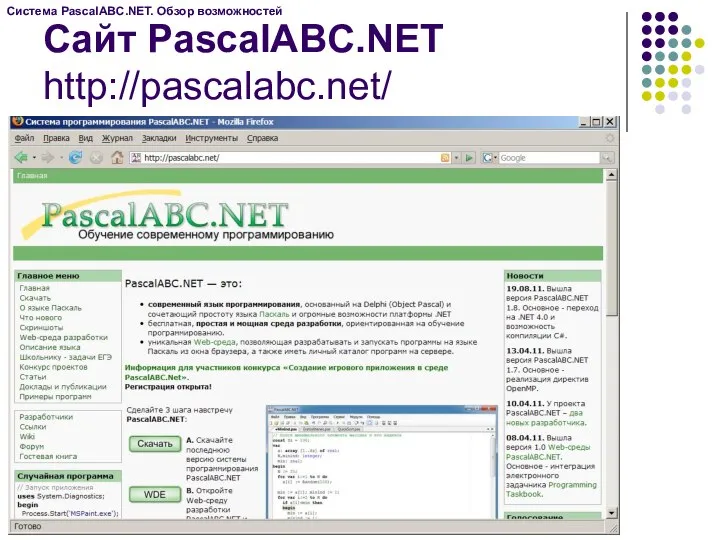 Сайт PascalABC.NET http://pascalabc.net/ Система PascalABC.NET. Обзор возможностей